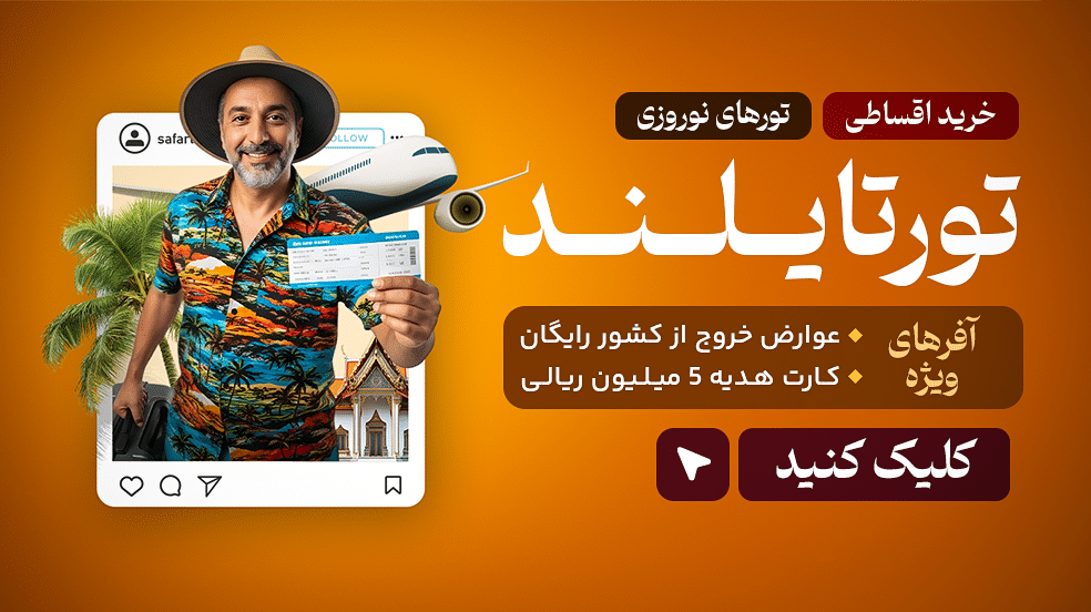 تور تایلند