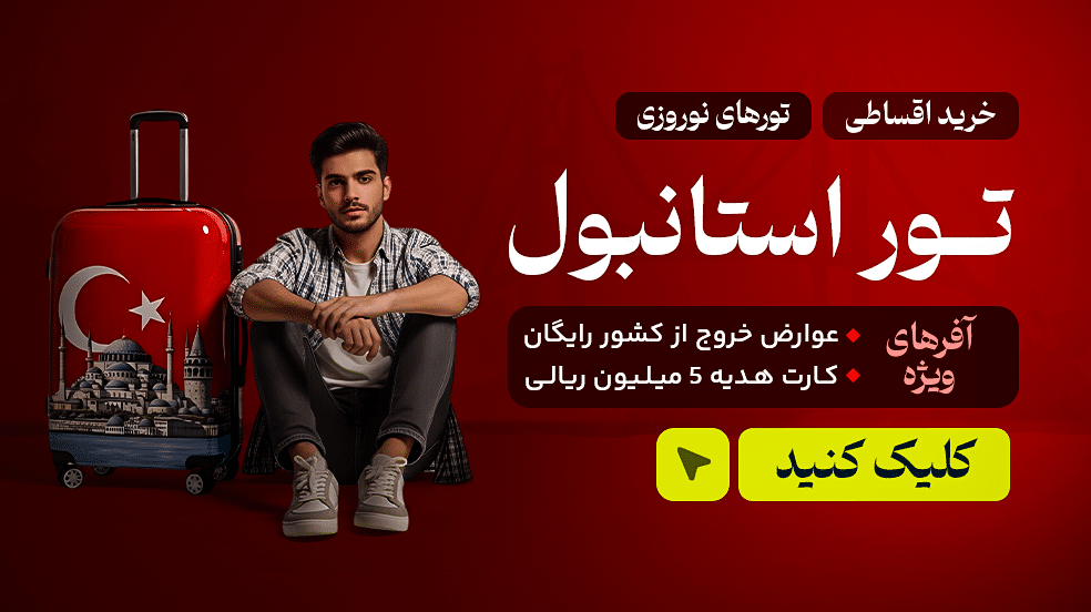 تور استانبول