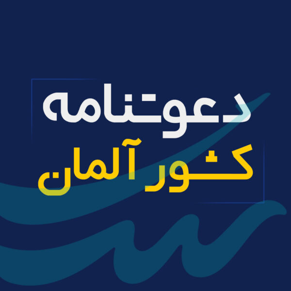 اخذ دعوتنامه آلمان