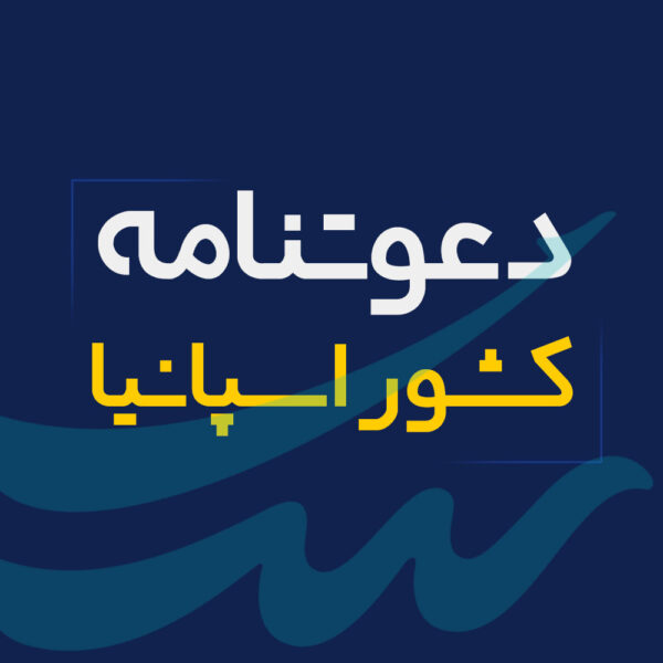 اخذ دعوتنامه اسپانیا