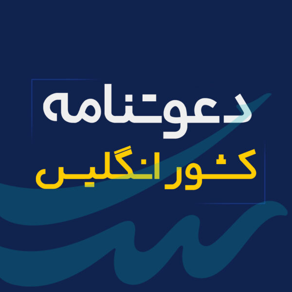 اخذ دعوتنامه انگلیس