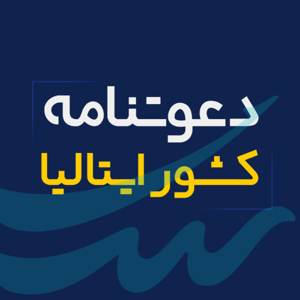 اخذ دعوتنامه ایتالیا