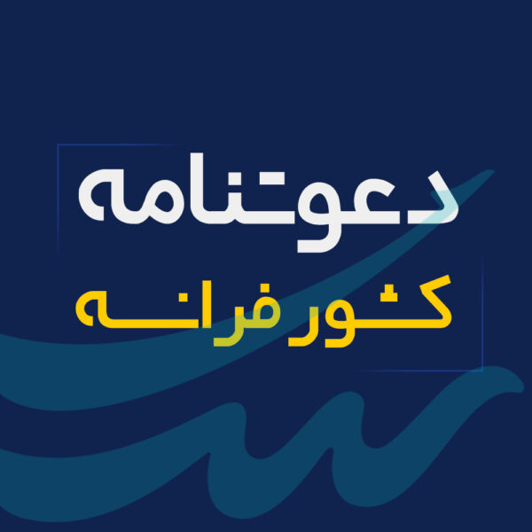 اخذ دعوتنامه فرانسه
