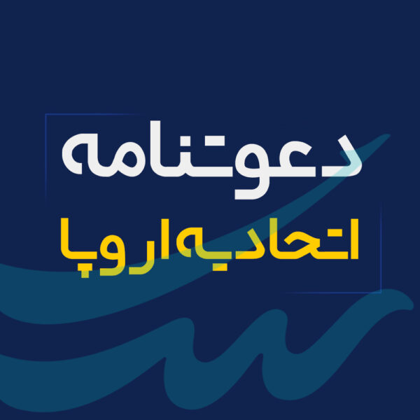 دعوتنامه اتحادیه اروپا