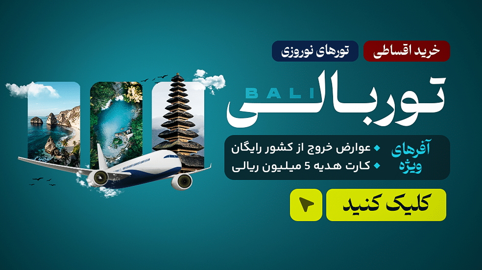 تور بالی