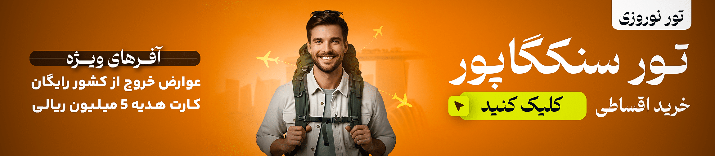 تور سنگاپور