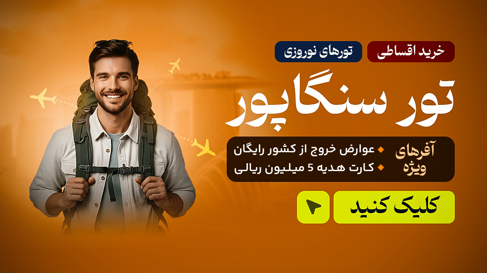 تور سنگاپور