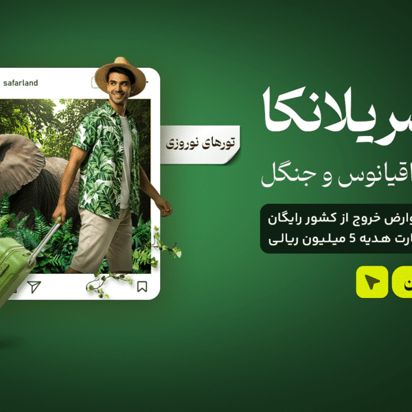 تور سریلانکا