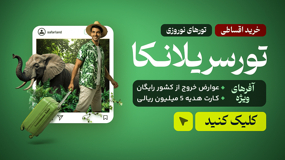 تور سریلانکا