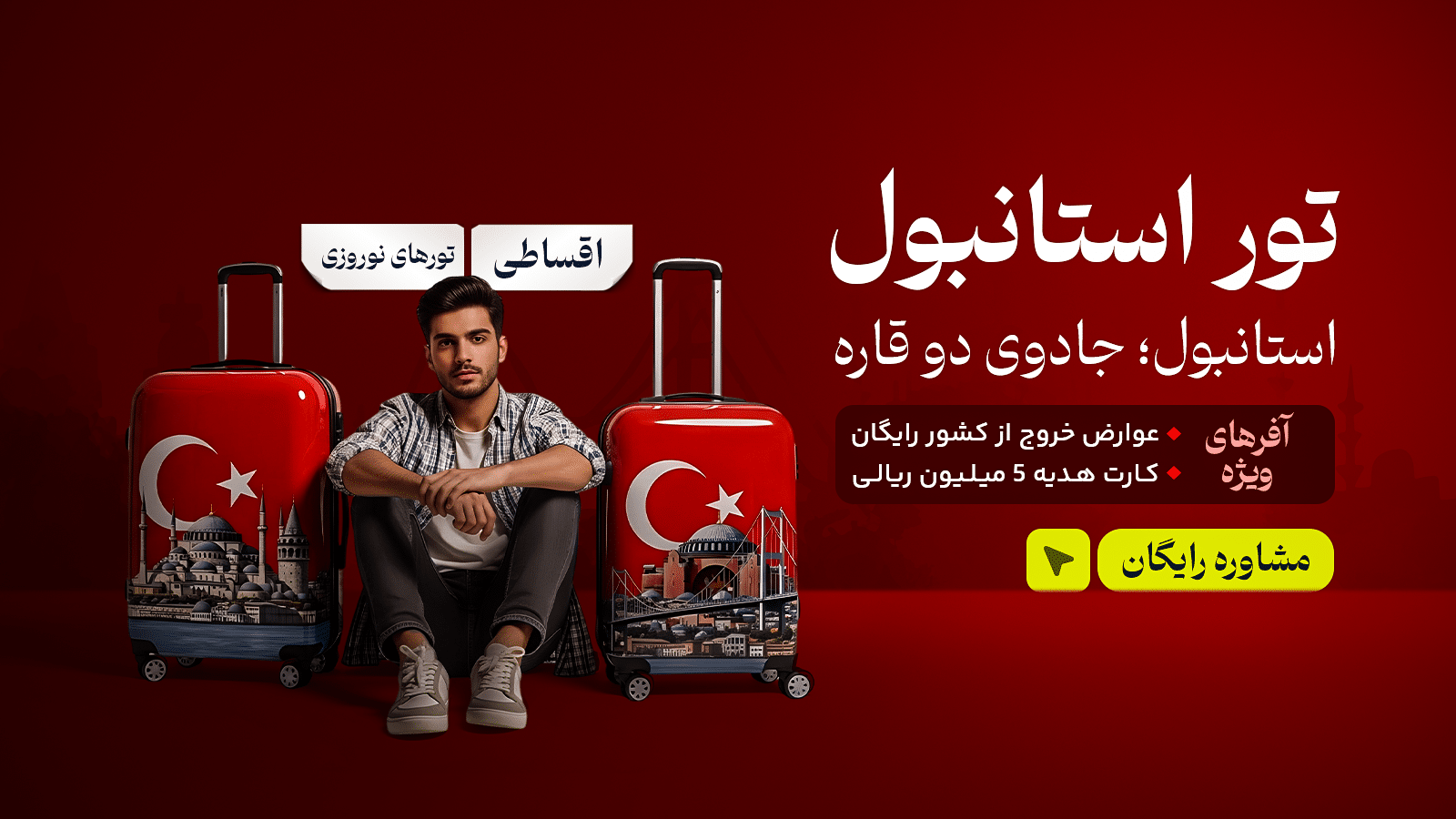 تور استانبول