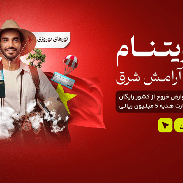 تور ویتنام