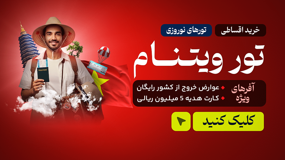 تور ویتنام