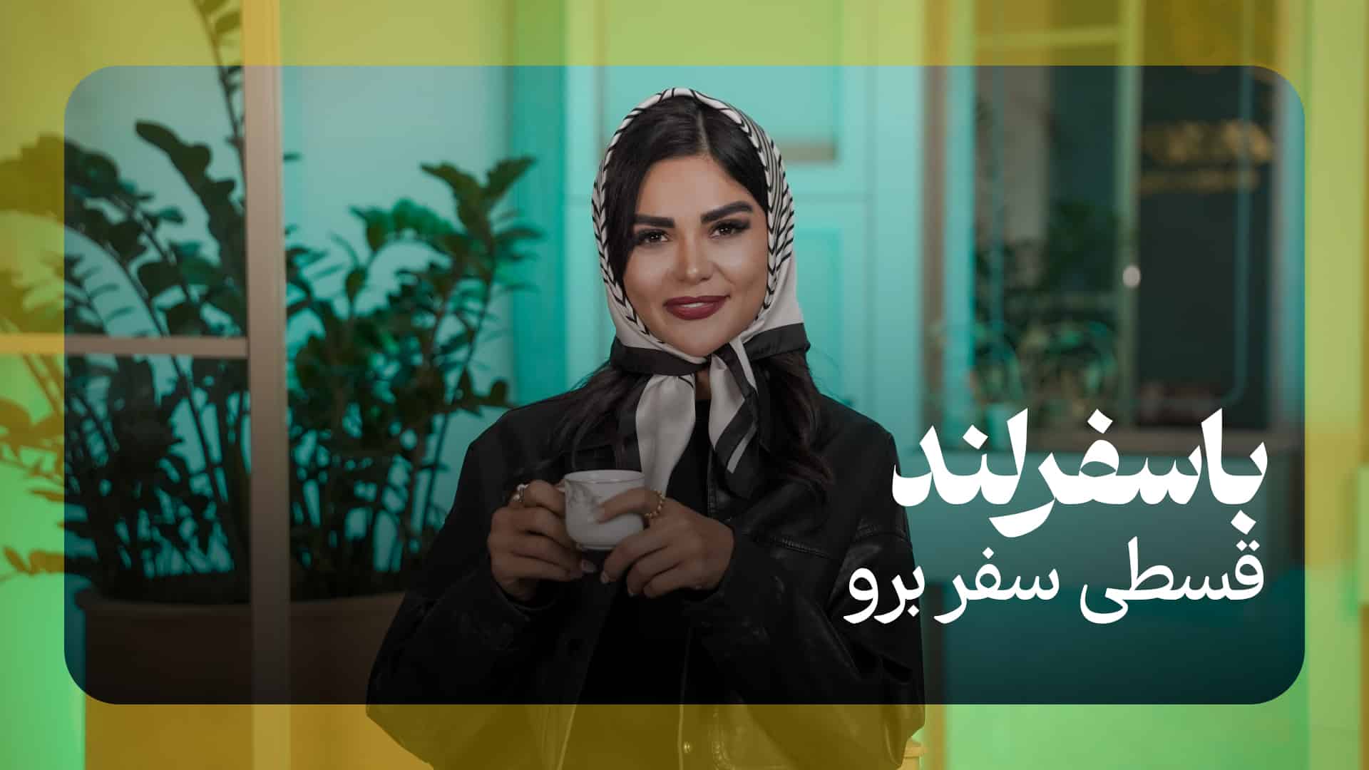 با سفرلند قسطی سفر برو