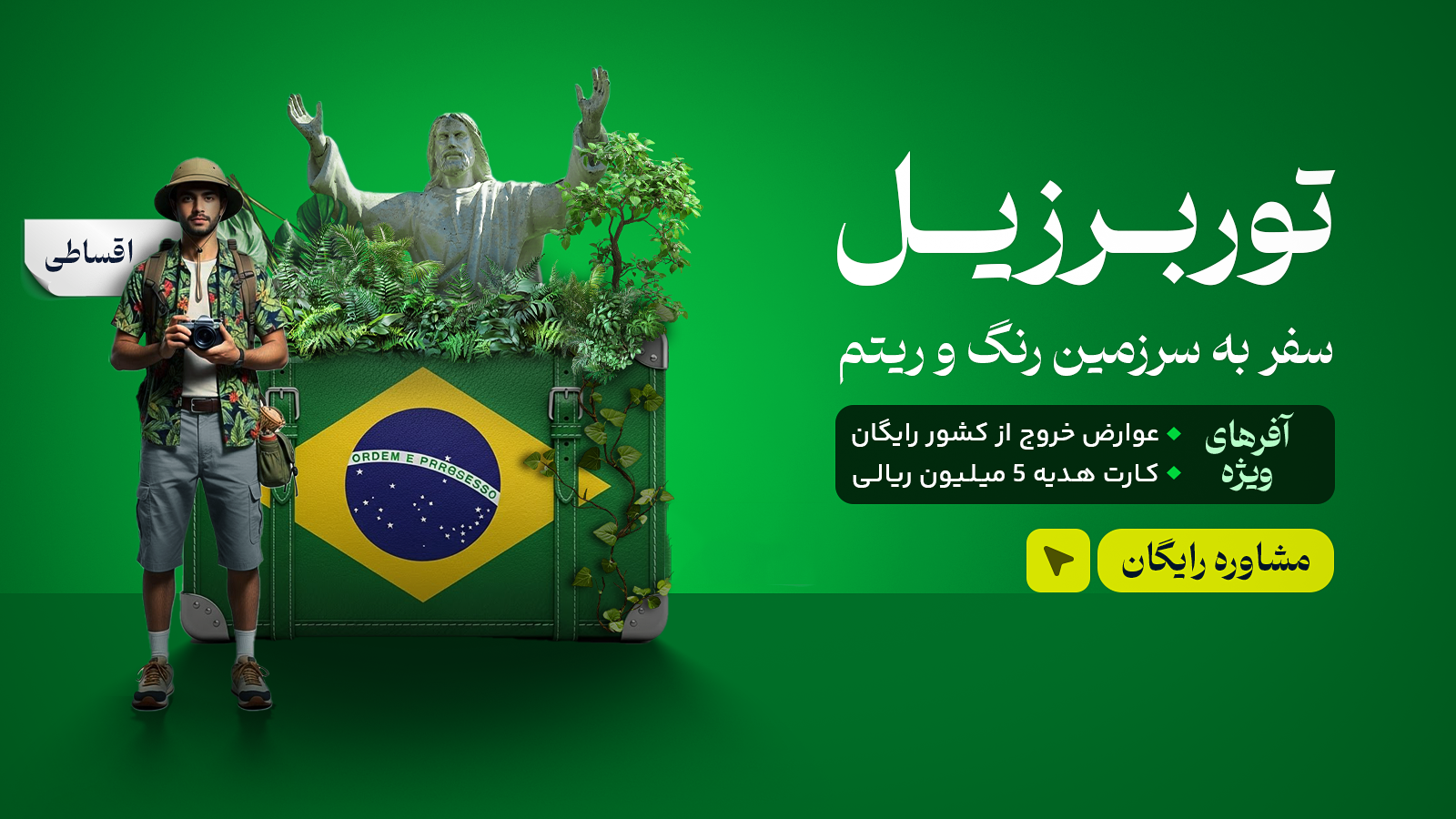 تور برزیل