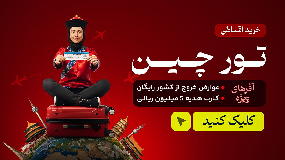 تور چین