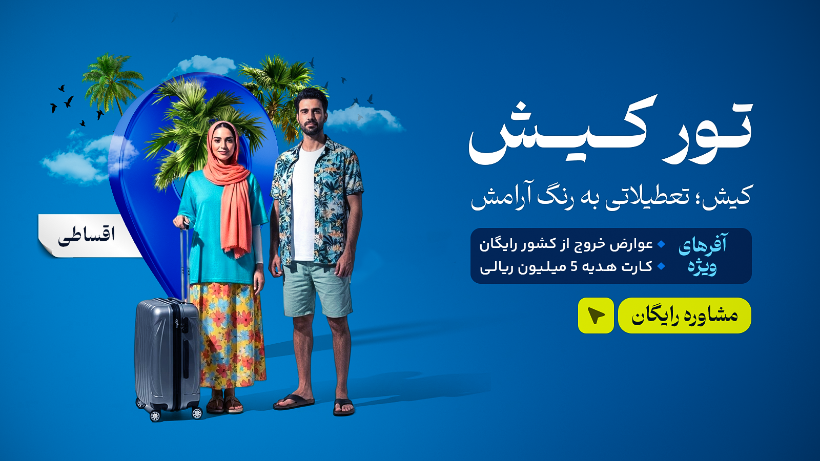 تور کیش