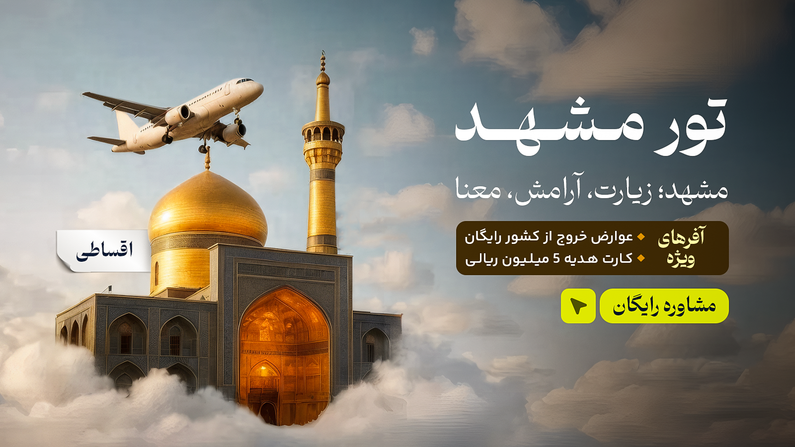 تور مشهد