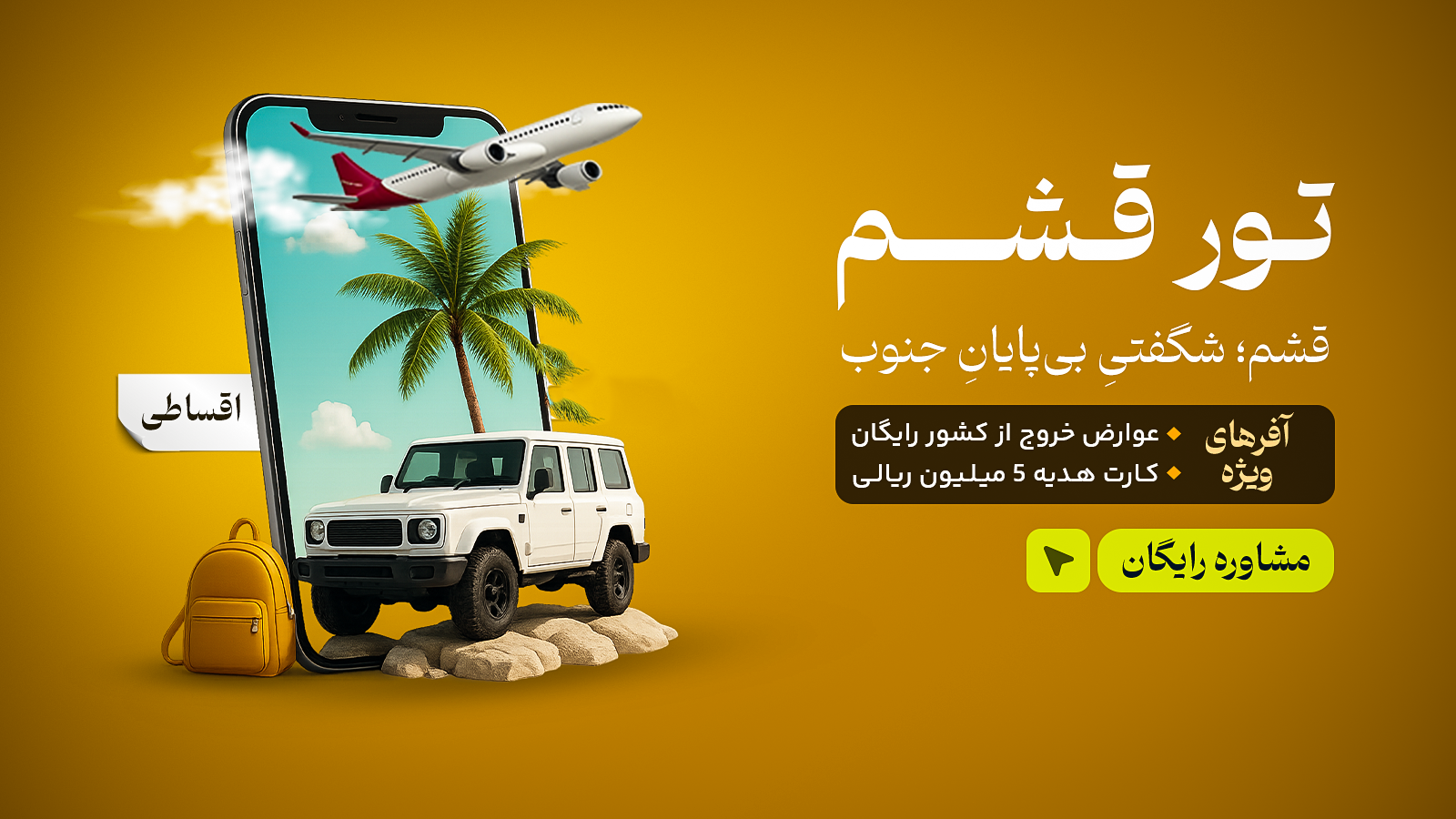 تور قشم