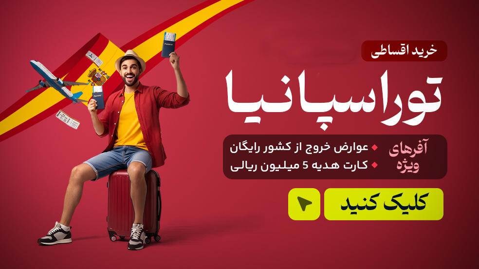 تور اسپانیا